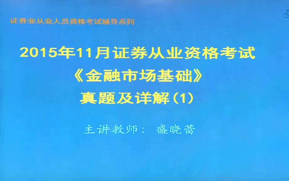 2015年11月证券从业资格考试金融市场基础知识真题及详解